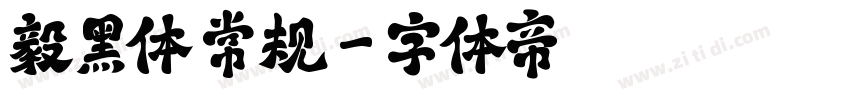 毅黑体 常规字体转换